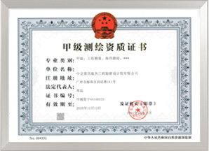 測繪甲級資質(zhì)