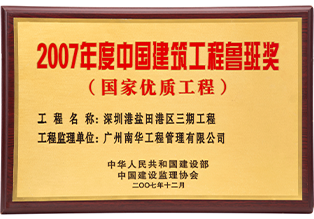 中國建筑工程魯班獎