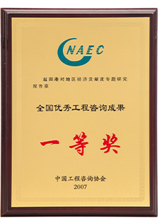 全國優秀工程咨詢成果一等獎