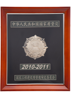 國家工程建設質量獎