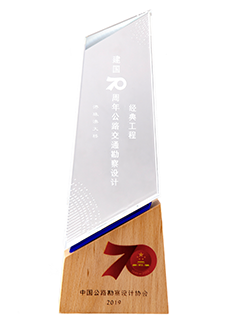 建國70周年公路交通勘察設計經典工程