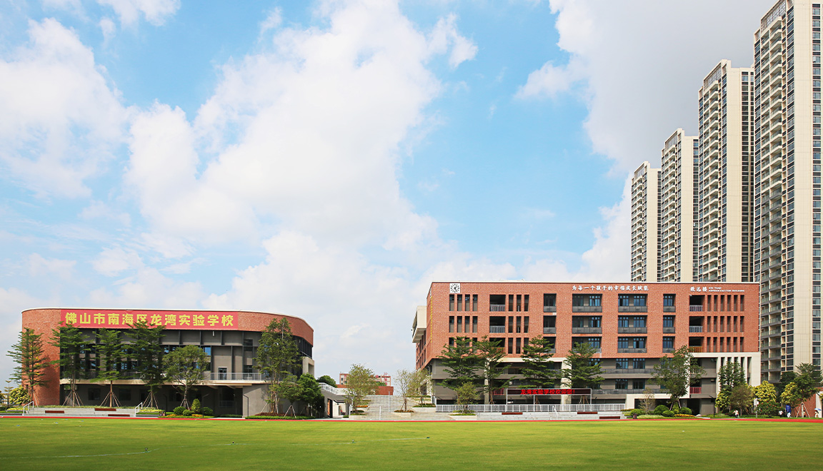 南海區龍灣實驗學校