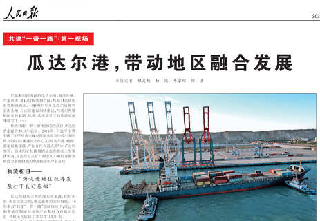 人民日報：瓜達爾港，帶動地區融合發展