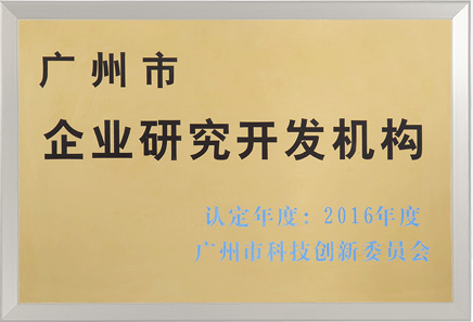 廣州市企業研究開發機構