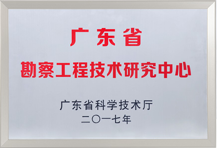 廣東省勘察工程研究中心