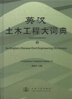 英漢土木工程大詞典（上）