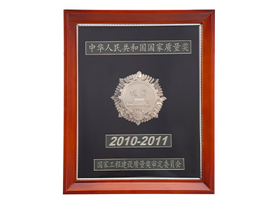 國家工程建設(shè)質(zhì)量獎