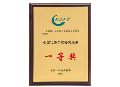 全國優(yōu)秀工程咨詢成果一等獎
