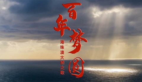 原創(chuàng)港珠澳大橋形象歌曲《百年夢(mèng)圓》