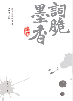 《詞脆墨香》