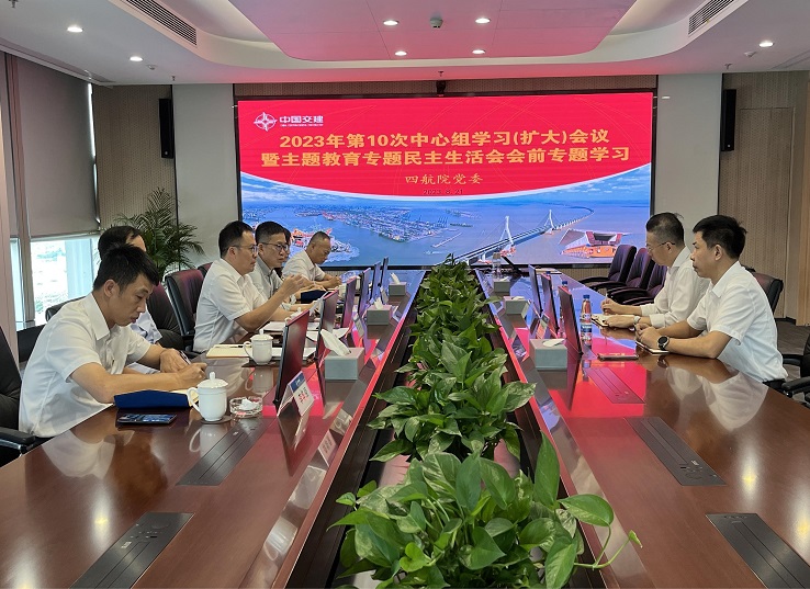 四航院黨委開展主題教育專題民主生活會會前專題學習