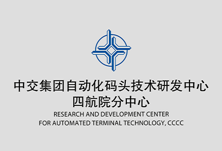 中交集團自動化碼頭技術研發中心