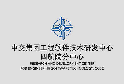 中交集團工程軟件技術研發中心