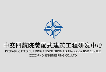 中交四航院裝配式建筑工程研發中心