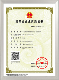 建筑工程施工總承包一級資質(zhì)