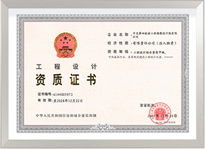 工程設(shè)計(jì)綜合甲級資質(zhì)