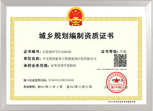 城鄉(xiāng)規(guī)劃編制甲級資質(zhì)