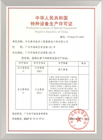 壓力管道設(shè)計(jì)特種設(shè)備生產(chǎn)許可證