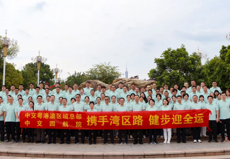 公司和粵港澳區域總部聯合舉辦環湖徒步活動