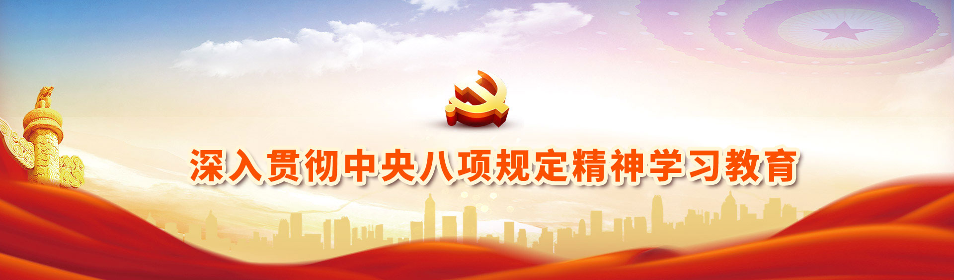 深入貫徹中央八項規定精神學習教育